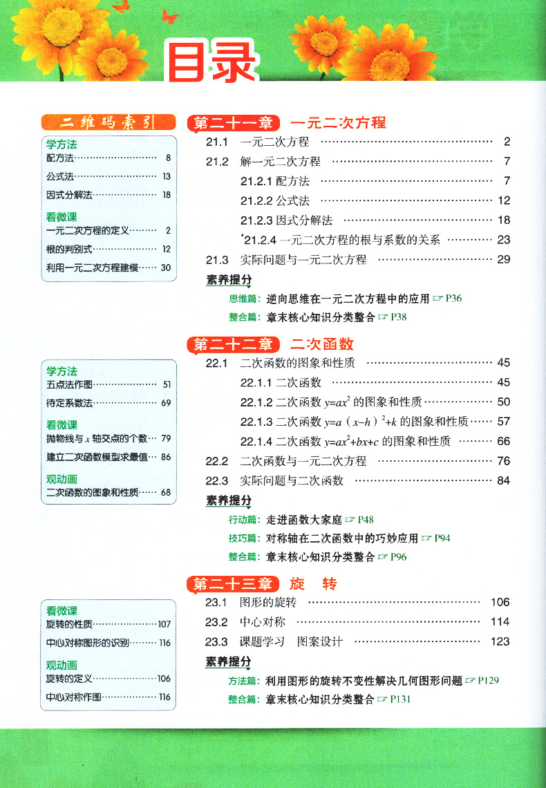 点拨九年级上册数学人教版 RJ版初三3数学教材同步点拨训练辅导资料 荣德基 特高级教师点拨9年级上册数学完全解读教辅书