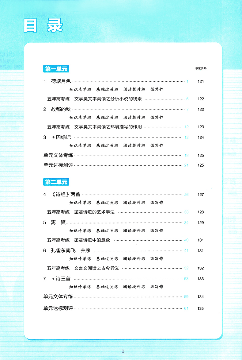 2020版五年高考三年模拟高中语文必修二人教版RJ  高中同步新课标 高一高1上下册练习册辅导书 5年高考3年模高中五三语文必修2