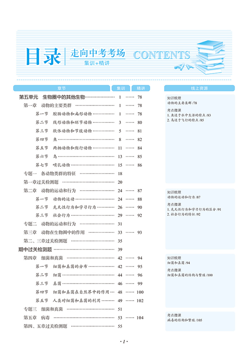 官方正版走向中考考场八上生物 人教版RJ 8八年级上册生物课本同步练习册练习题 初中生初二中学教材全解总复习教辅资料书 薛金星