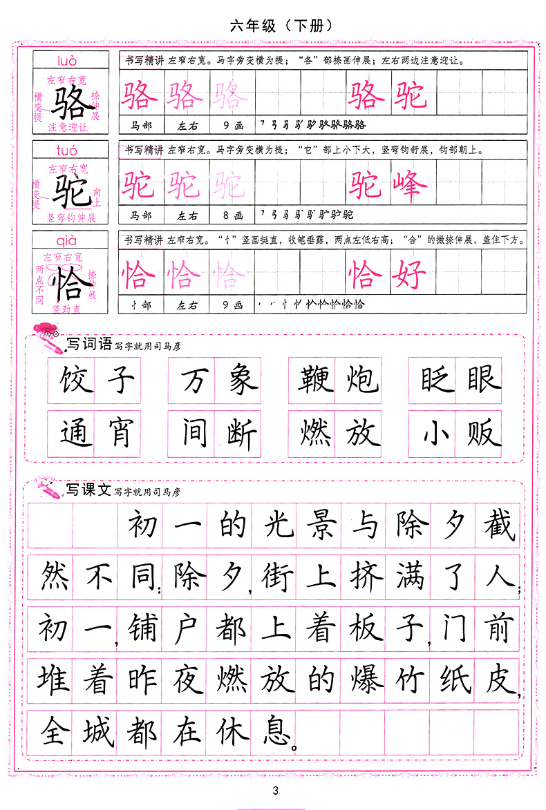 人教版小学生写字课课练六年级下册6年级下册语文同步练字用书字贴司马彦字帖钢笔铅笔硬笔书法临摹描红练习册书人民教育出版社