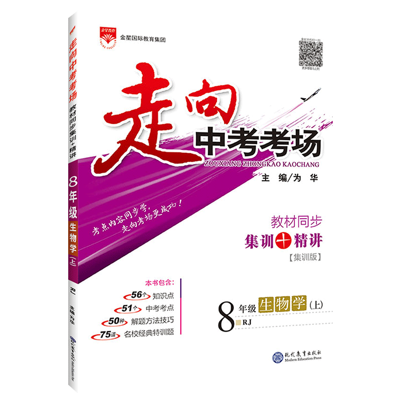 官方正版走向中考考场八上生物 人教版RJ 8八年级上册生物课本同步练习册练习题 初中生初二中学教材全解总复习教辅资料书 薛金星