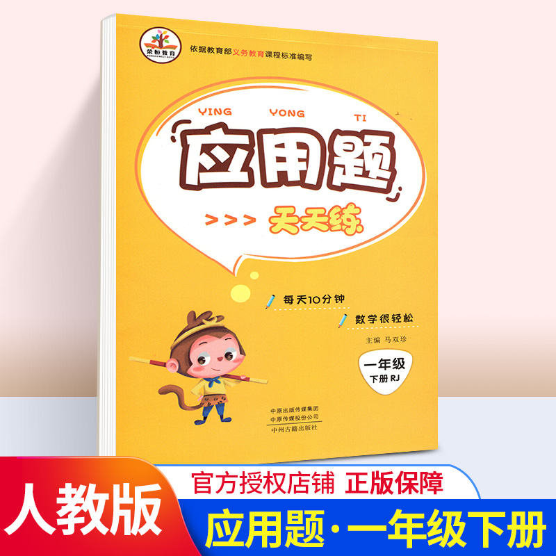 一年级数学应用题人教版 小学生1年级下册教材同步训练习册思维训练解决问题天天练提高应用能力专项训练举一反三作业荣恒教育奥数
