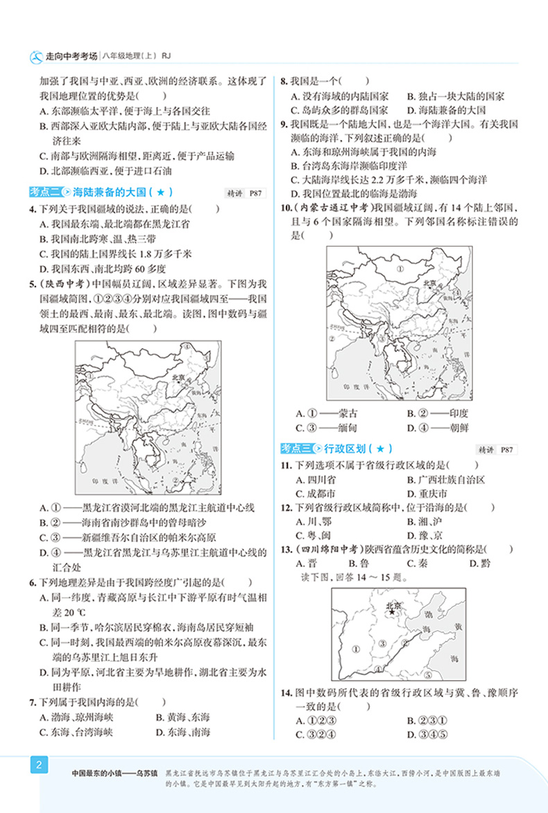 2020版走向中考考场八上地理 人教版RJ 8八年级上册地理课本同步练习册练习题 初中生初二中学教材全解总复习教辅资料书 薛金星