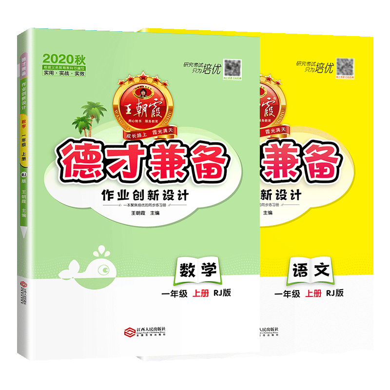 2020新版王朝霞德才兼备一年级上册语文数学同步训练作业本人教版全套2本 小学1一年级上册教材同步课课练思维训练培优课堂天天练