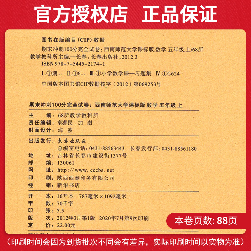 2020新版期末冲刺100分小学五年级上册数学西师版 小学5五年级上 数学教材同步测试密卷试卷升级版68所名校模拟期末期中复习练习册