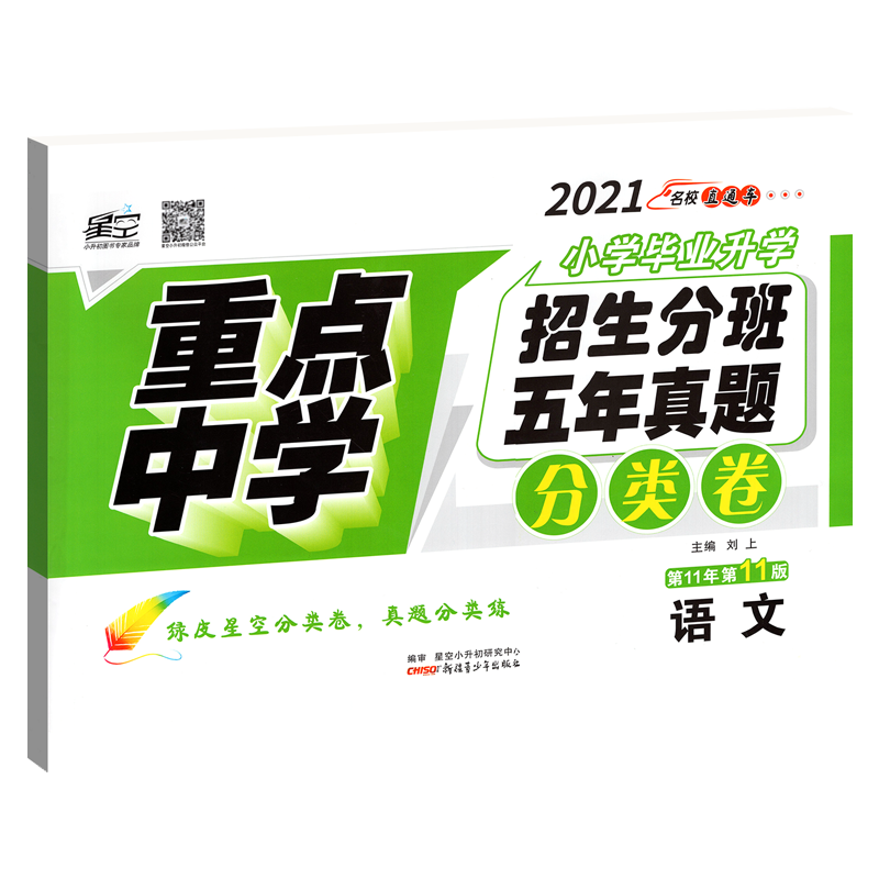 2021新版小升初语文真题试卷全国版 小升初模拟试卷重点中学招生分班五年真题分类卷语文阅读训练练习册星空小升初总复习模拟试卷