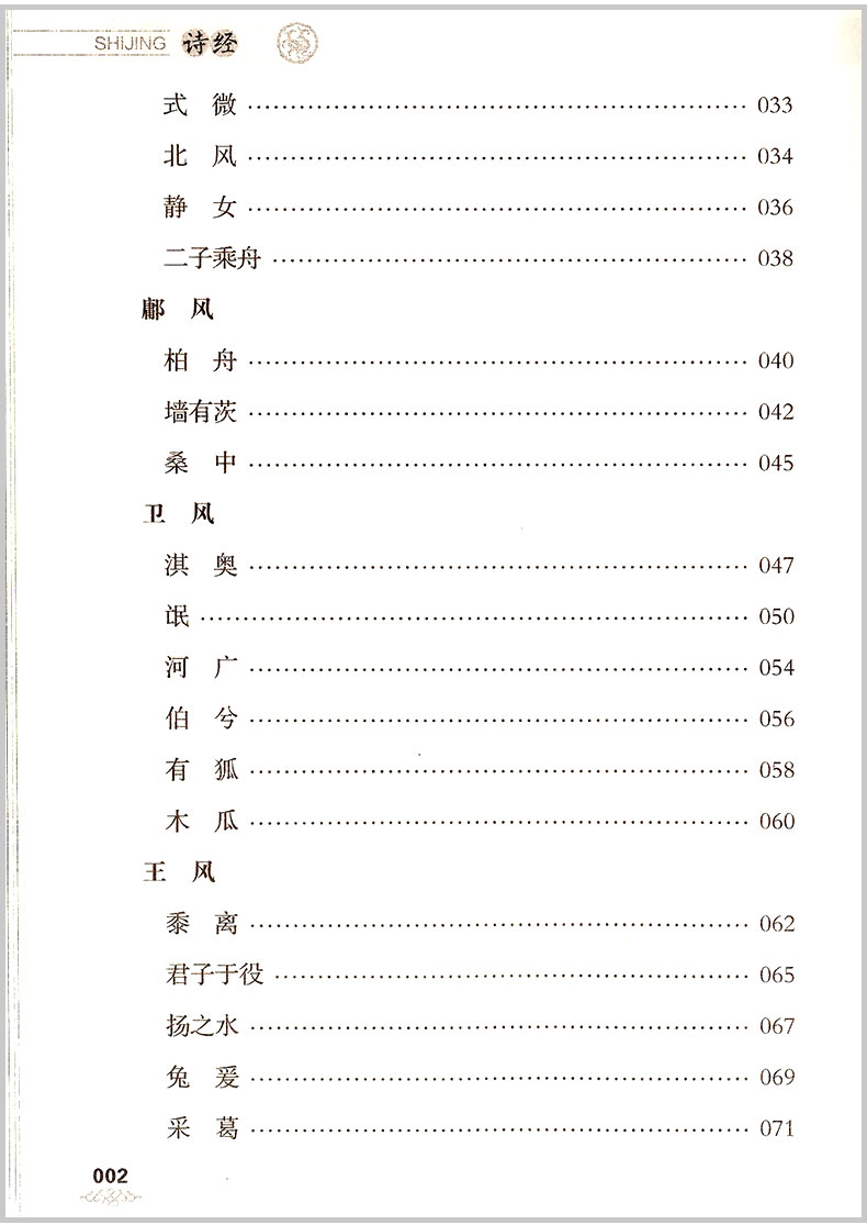 优+诗经书声琅琅国学诵读本 四 小学三四五六年级语文课外阅读必读书籍 中华传统国学经典名著课外书注释译文小学生无障碍