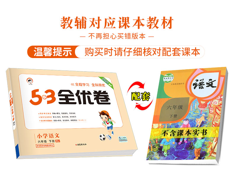 2020春 53全优卷六年级下册语文数学英语全套部编人教版小学同步练习册5.3练考卷同步训练习册5+3天天练单元期中期末测试卷子考试