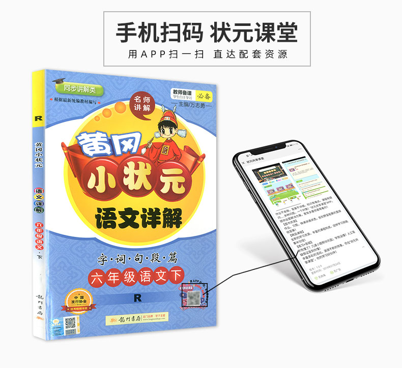 2020春 黄冈小状元语文详解数学详解 六年级下册 部编人教版 小学同步练习册课文解读教材解析课本讲解测试题训练课内外资料教辅书