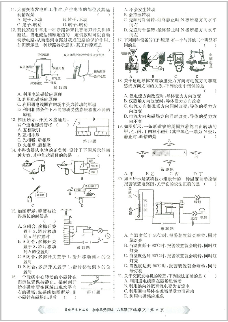 2020春 孟建平 初中单元测试八年级下册 科学 浙教版 初二同步练习册课后期中期末真题模拟检测卷题训练7年级总复习资料辅导图书籍