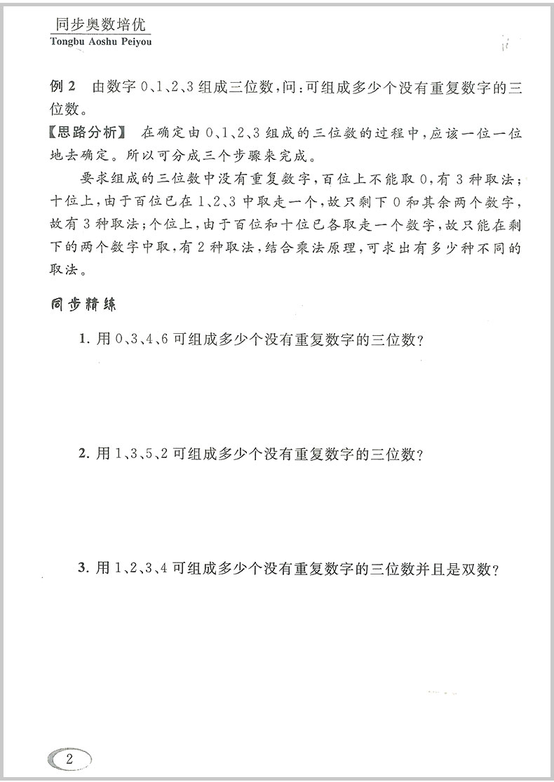 同步奥数培优小学四年级/4年级北师版上册下册数学思维训练同步练习测试题教程奥赛教材书从课本到奥数举一反三竞赛北师大版