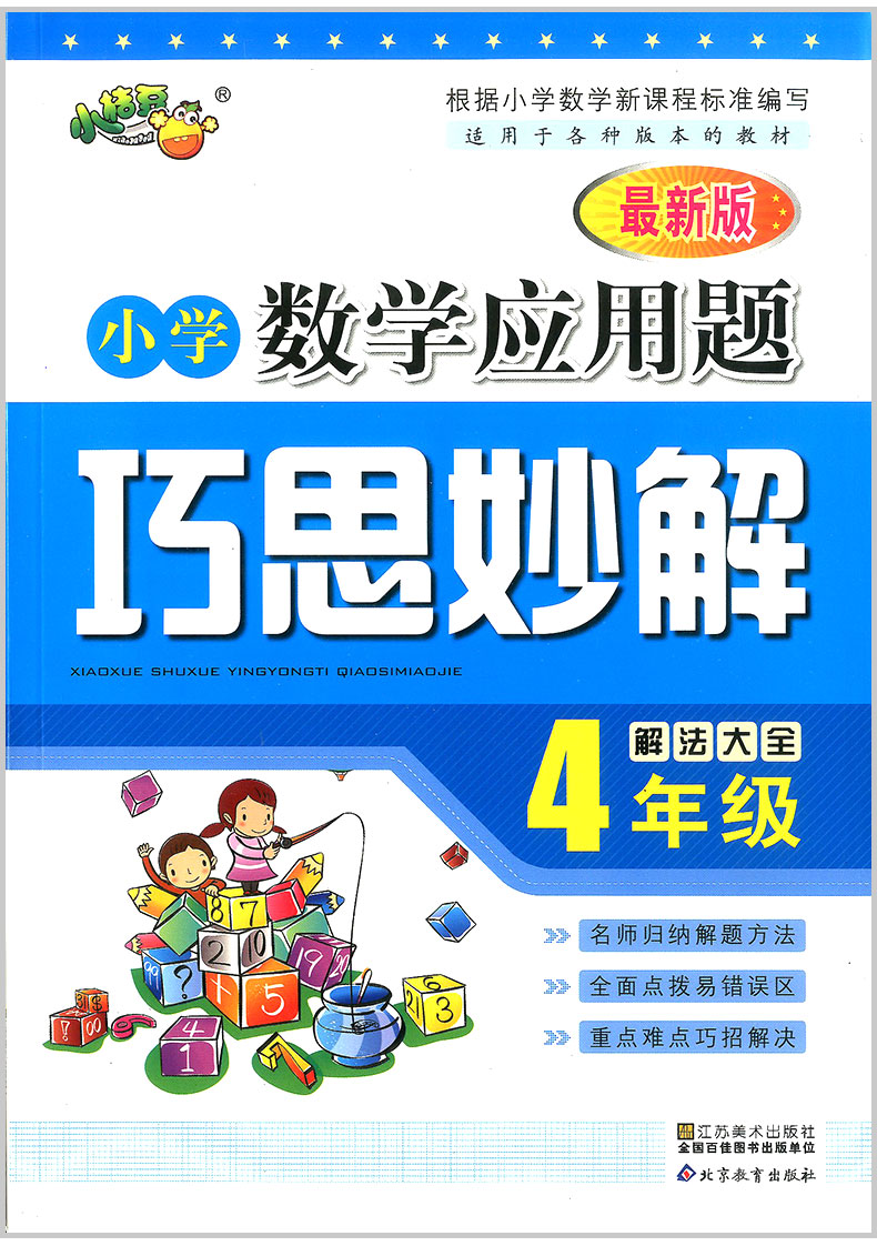 小桔豆  小学数学应用题巧思妙解 四年级/4年级 上册下册通用 最新版 解法大全 小学解题方法技巧拓展提高专题专项训练书籍