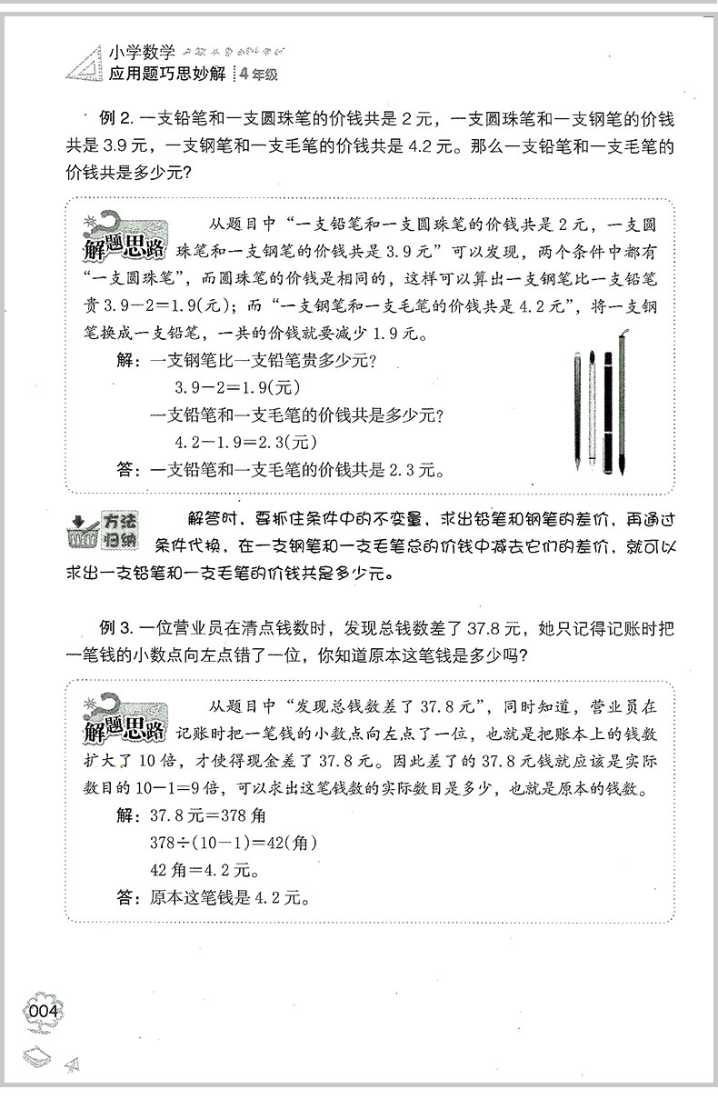 小桔豆  小学数学应用题巧思妙解 四年级/4年级 上册下册通用 最新版 解法大全 小学解题方法技巧拓展提高专题专项训练书籍