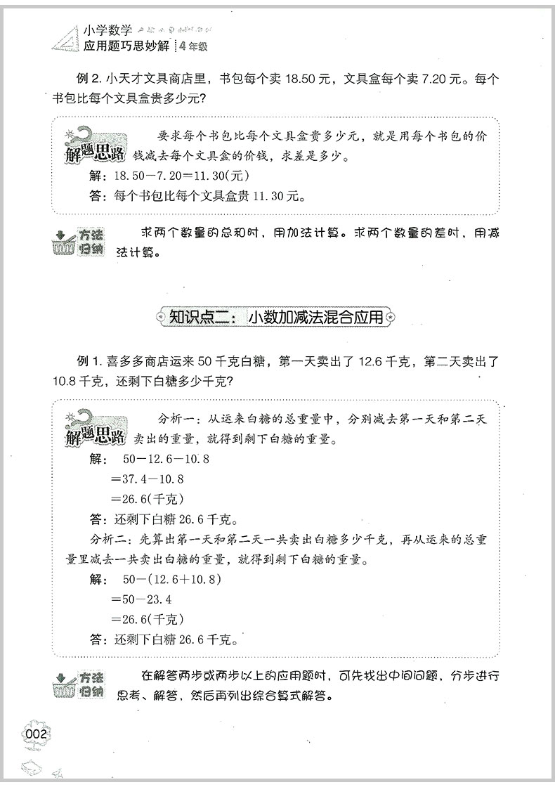 小桔豆  小学数学应用题巧思妙解 四年级/4年级 上册下册通用 最新版 解法大全 小学解题方法技巧拓展提高专题专项训练书籍