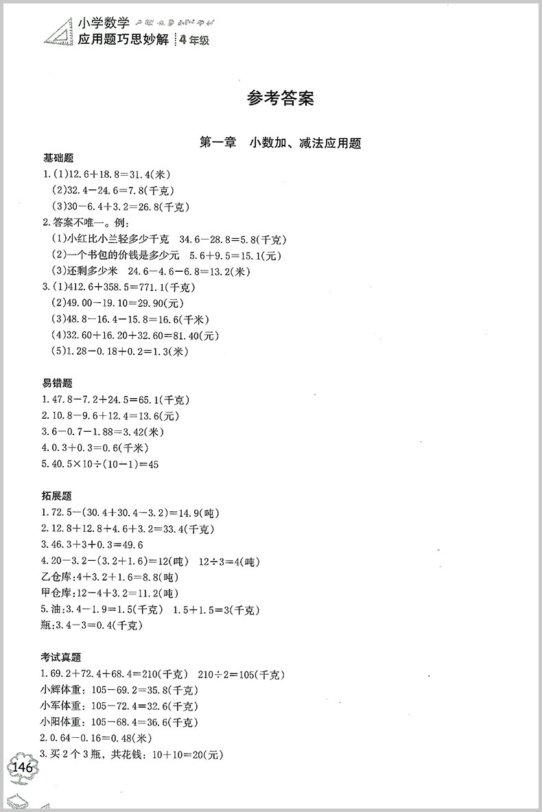 小桔豆  小学数学应用题巧思妙解 四年级/4年级 上册下册通用 最新版 解法大全 小学解题方法技巧拓展提高专题专项训练书籍