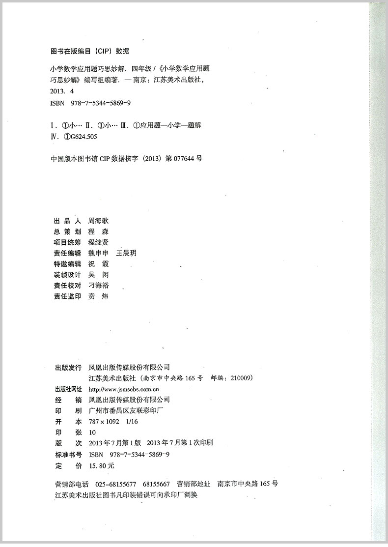 小桔豆  小学数学应用题巧思妙解 四年级/4年级 上册下册通用 最新版 解法大全 小学解题方法技巧拓展提高专题专项训练书籍