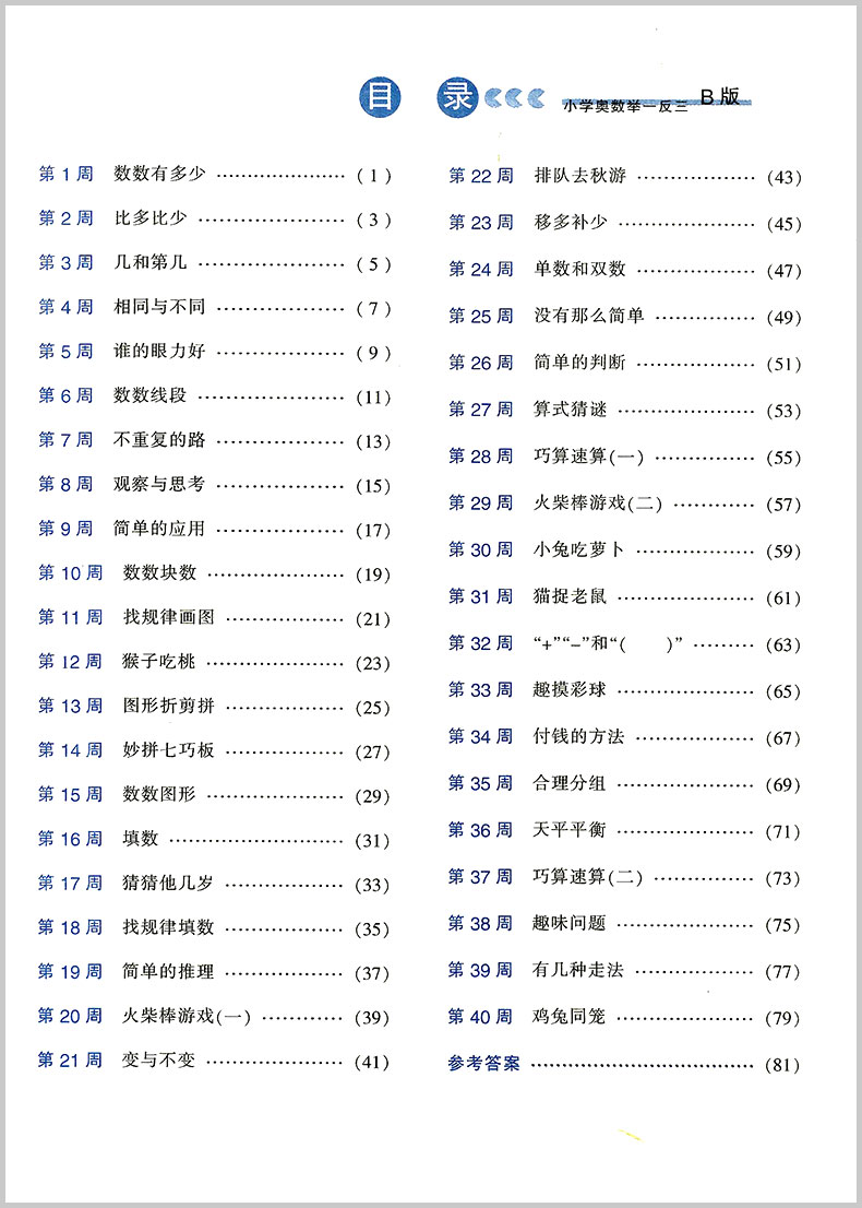 小学奥数举一反三 B版 全套6本 小学生一年级二年级三四五六数学思维训练1年级上册下册从课本奥赛教程同步练习册作业本测试题教辅