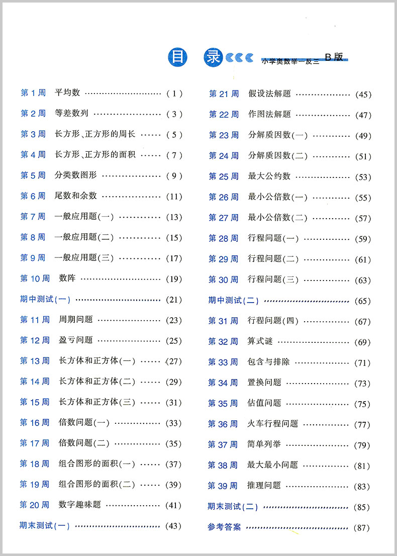 小学奥数举一反三 B版 全套6本 小学生一年级二年级三四五六数学思维训练1年级上册下册从课本奥赛教程同步练习册作业本测试题教辅