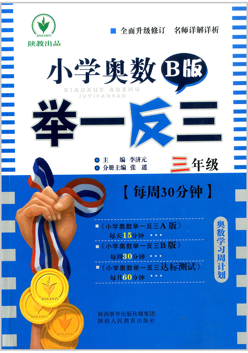 小学奥数举一反三 B版 全套6本 小学生一年级二年级三四五六数学思维训练1年级上册下册从课本奥赛教程同步练习册作业本测试题教辅