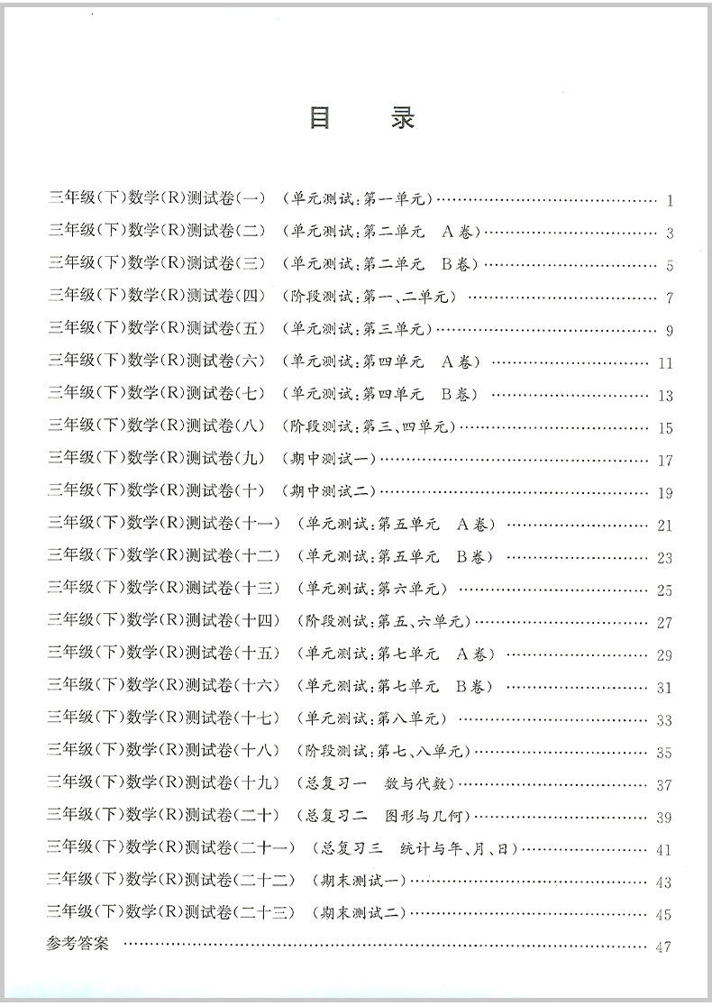 2020春 孟建平小学单元测试三年级下册/3年级 数学 人教版 小学生同步练习册期中期末模拟测试卷题考试卷子总复习资料辅导教辅图书