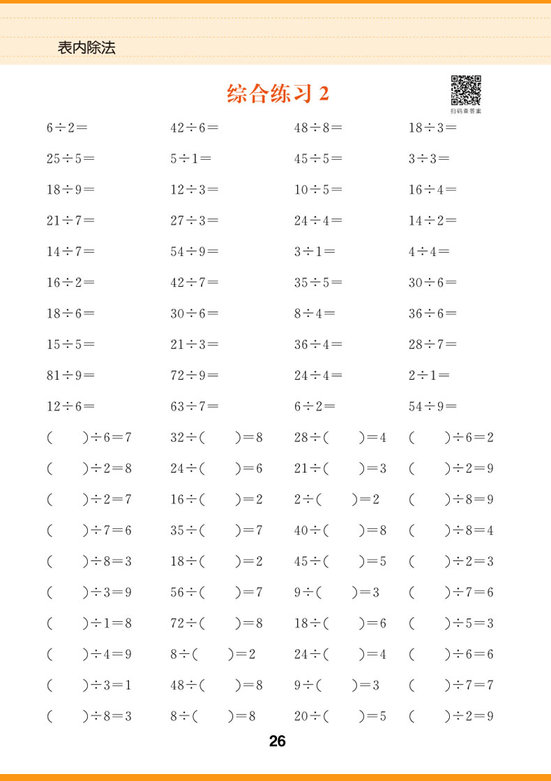 表内除法+表内乘法 小学生二年级下册上册 同步训练专项辅导书天天练表内乘除法练习册数学口算题卡基础练习题算术本子