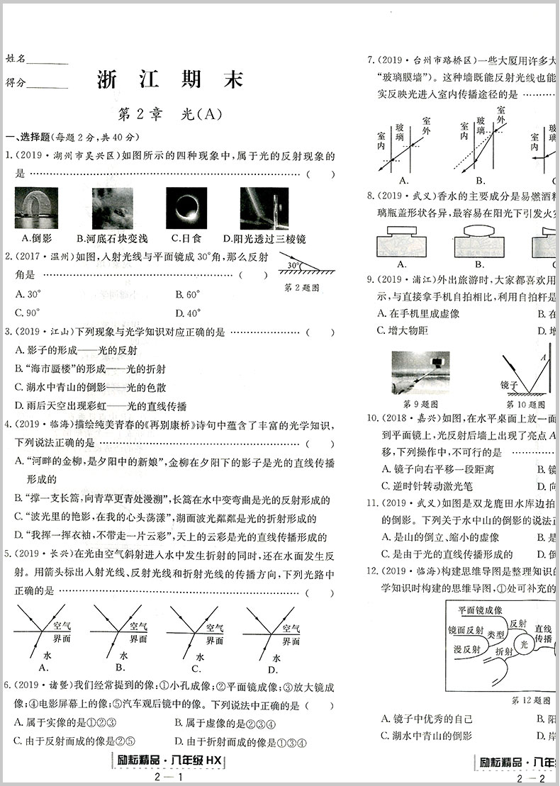 励耘书业 浙江期末八年级下册/8年级 科学 华师版初二各地真卷精选总复习资料单元期末综合检测试题模拟考试卷子训练辅导书