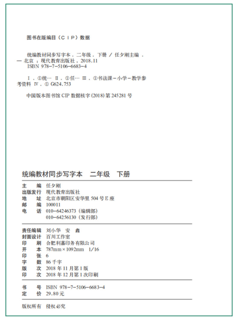 小学生二年级下写字本全国统一练字描红汉字田字格标准写字本人教版2019一年级语文下册同步2年级儿童练字本幼儿园笔画笔顺铅笔字Y