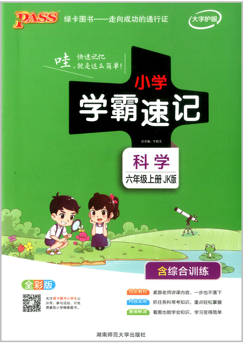 2020秋 小学学霸速记六年级上册/6年级 科学 教科版 小学生总复习资料同步练习册课堂讲解课本详解学习知识点解析训练解读辅导书