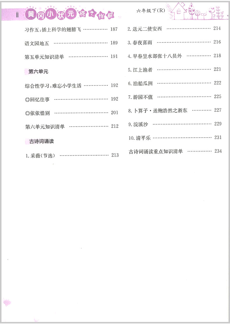 2020春 黄冈小状元语文详解数学详解 六年级下册 部编人教版 小学同步练习册课文解读教材解析课本讲解测试题训练课内外资料教辅书