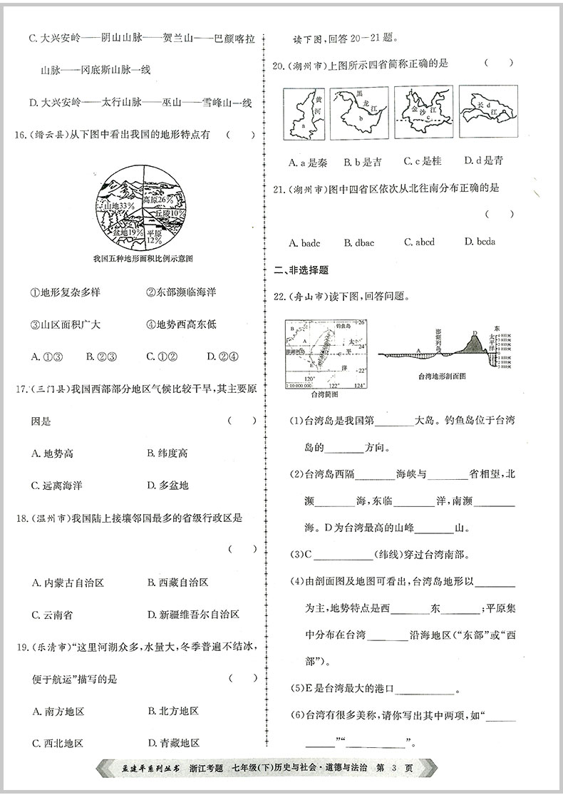 2020春 孟建平 浙江考题 七年级下册 历史与社会 初一中考历年真题模拟汇编辅导总复习资料练习册初中生经典试题模拟试卷教辅书籍