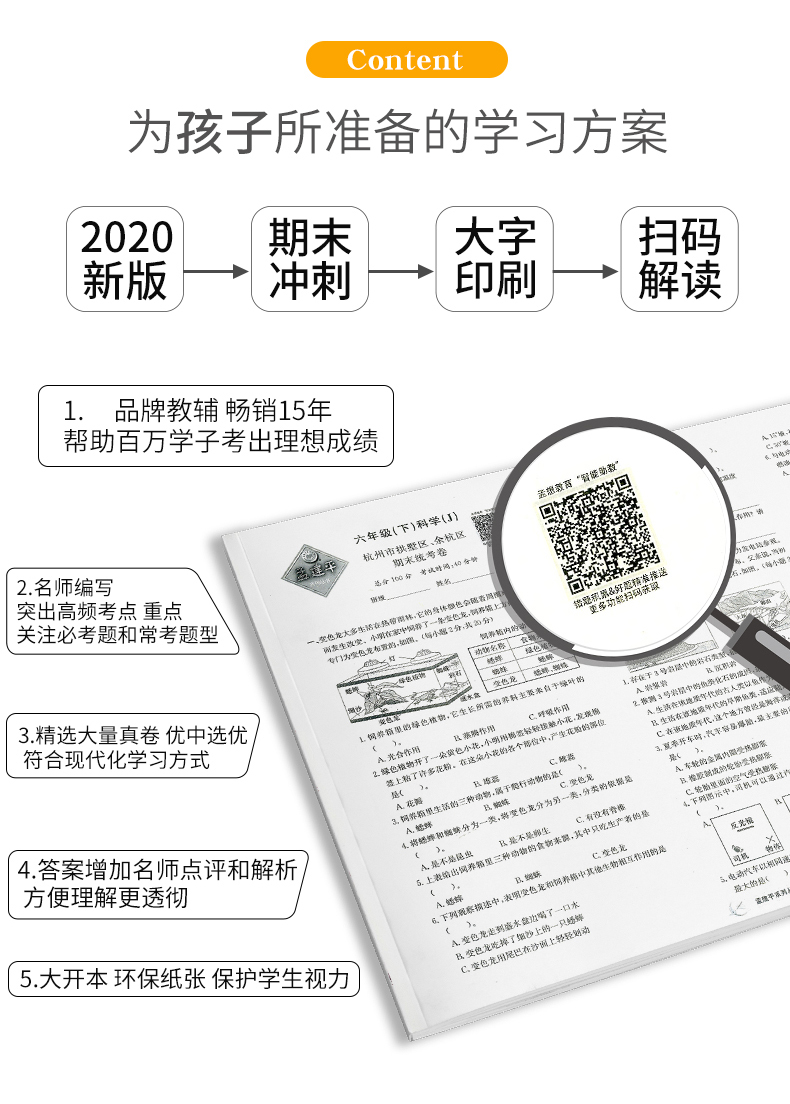 2020新版 孟建平六年级下册科学各地期末试卷精选教科版小学同步训练测试卷题练习册浙江满分单元期中考试综合总复习冲刺卷子100分
