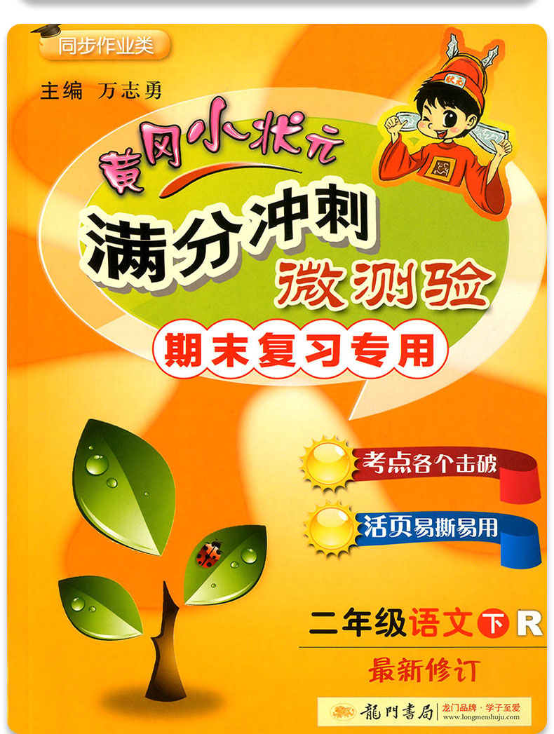 2020春 黄冈小状元二年级下册全套语文数学部编人教版 满分冲刺微测验 小学同步训练测试题练习册单元期中100分考试综合试卷总复习