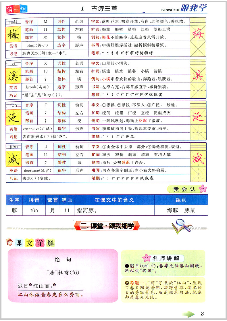 2020春 跟我学语文 三年级下册 部编人教版 小学生同步教材讲解课本配套学习工具书教案本教师全解全析总复习参考资料详解辅导解读