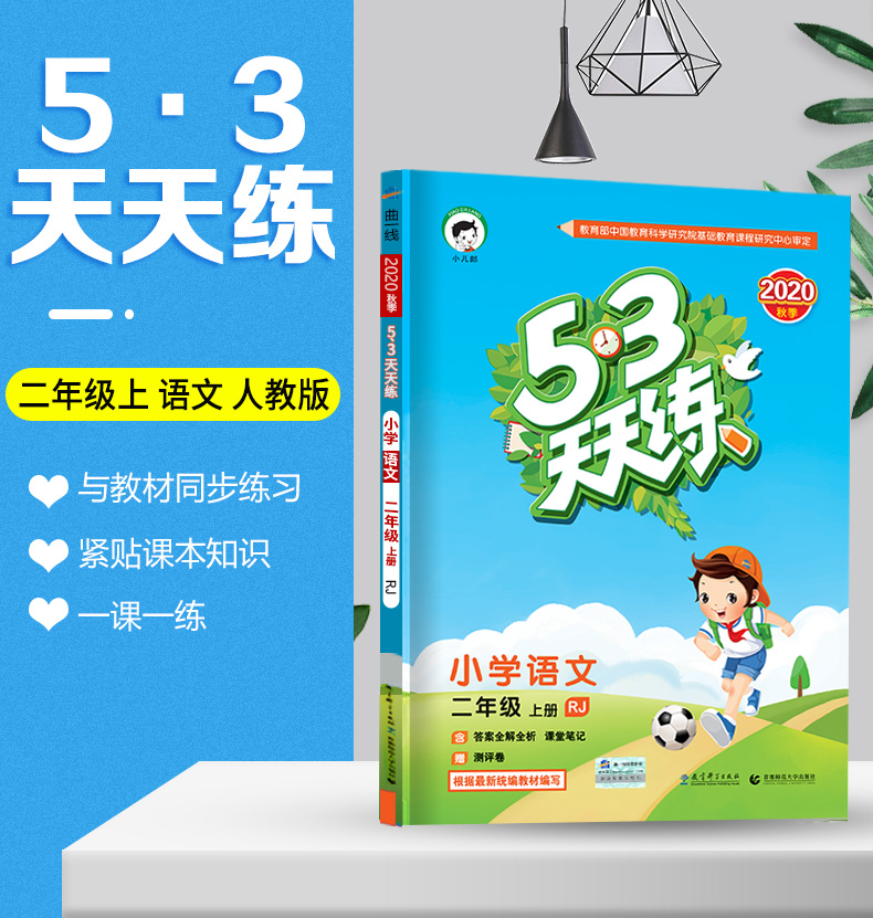 2020新版53天天练二年级上册语文数学书同步训练全套人教部编版冀教版2学期试卷测试卷数学练习册题5+3五三5.3小儿郎课堂一课一练