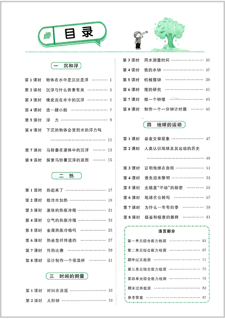 2020春 宇轩图书 阳光同学课时优化作业 五年级下册/5年级 科学 教科版 小学同步练习册课堂单元期中期末检测试卷题训练辅导教辅书