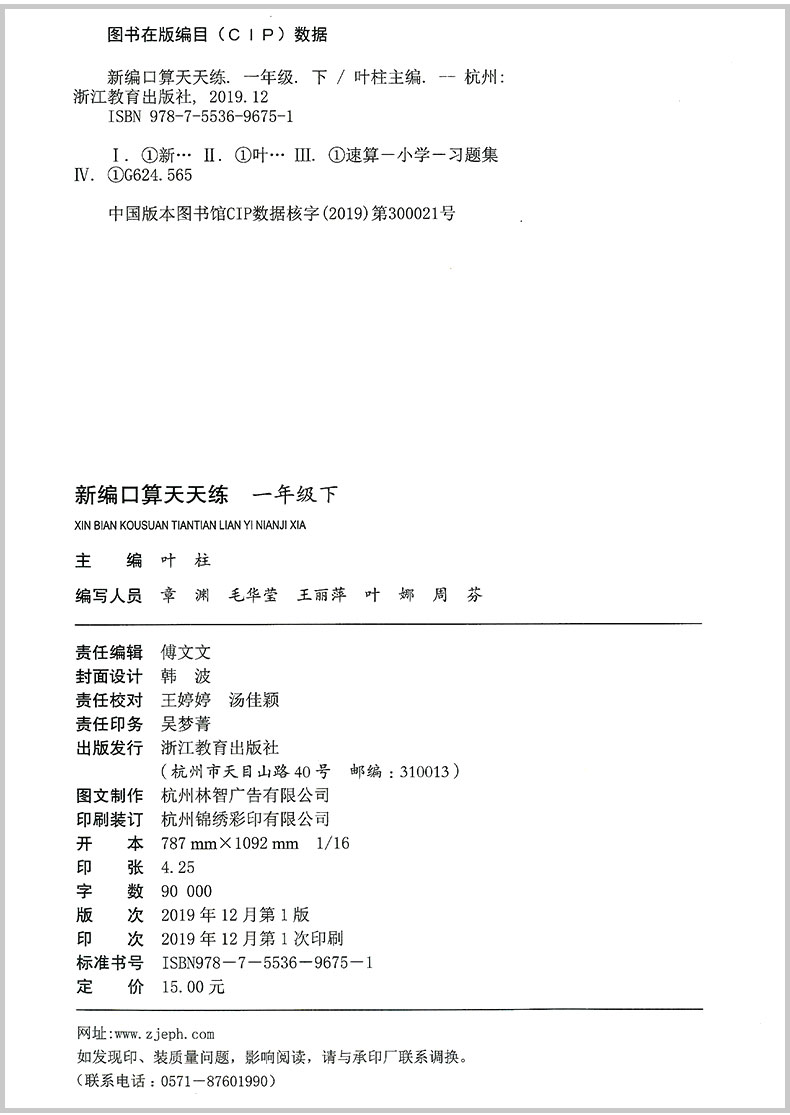 2020春 新编口算天天练 一年级下册 小学生1年级数学同步练习册测试题计算天天练速算心算巧算估算笔算能手训练书浙江教育出版社