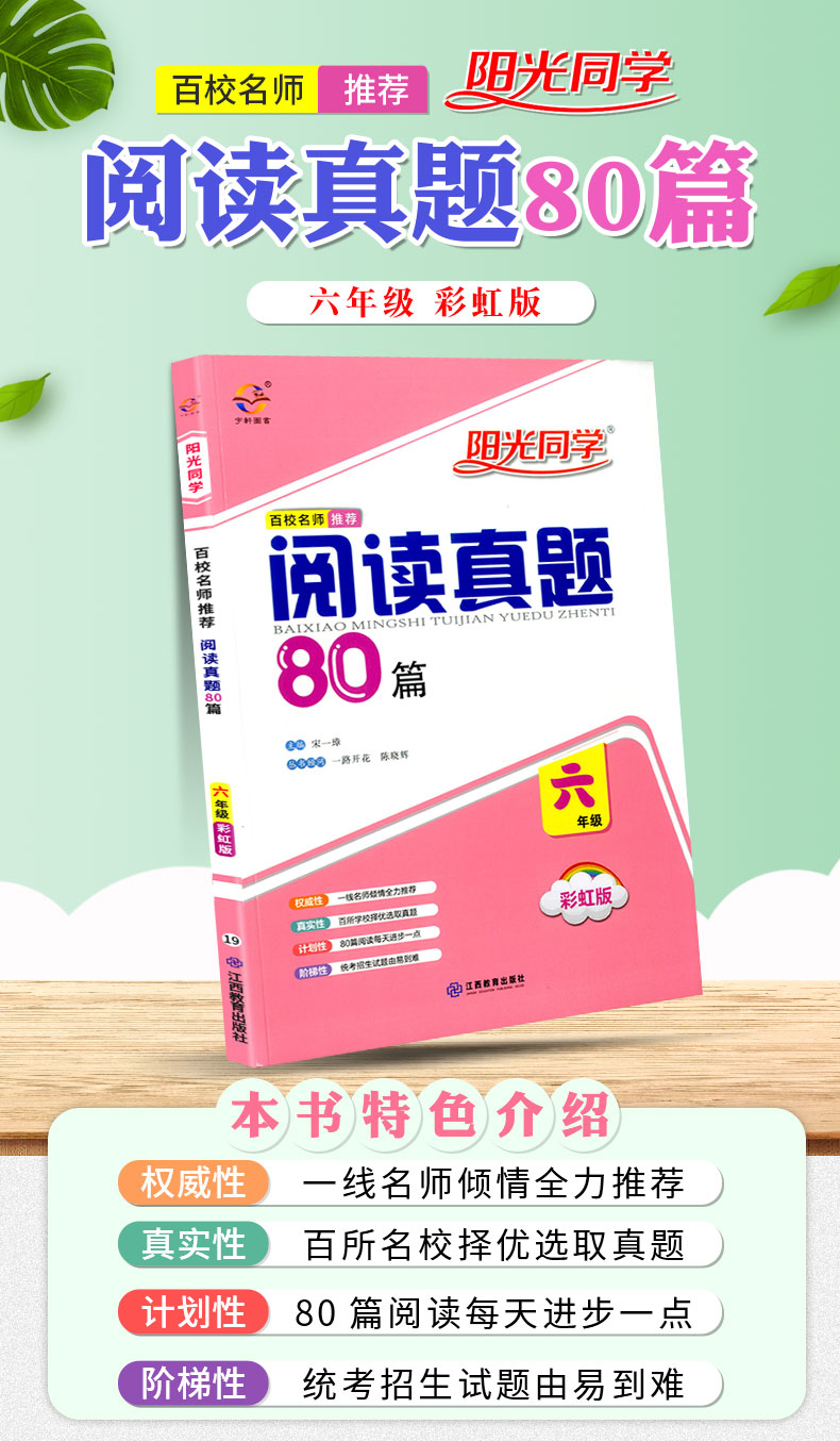 2020新版 阳光同学 百校名师推荐阅读真题80篇六年级 彩虹版小学6年级上册下册语文阅读理解专项训练书同步练习阶梯阅读资料辅导书