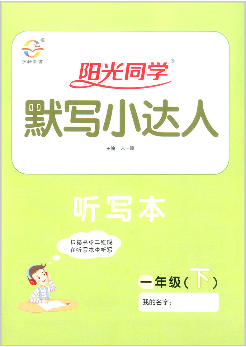 2020春 阳光同学 默写小达人一年级下册 语文 部编人教版 小学1年级教材同步训练作业本测试题默写每日一练专项训练书听写本天天练