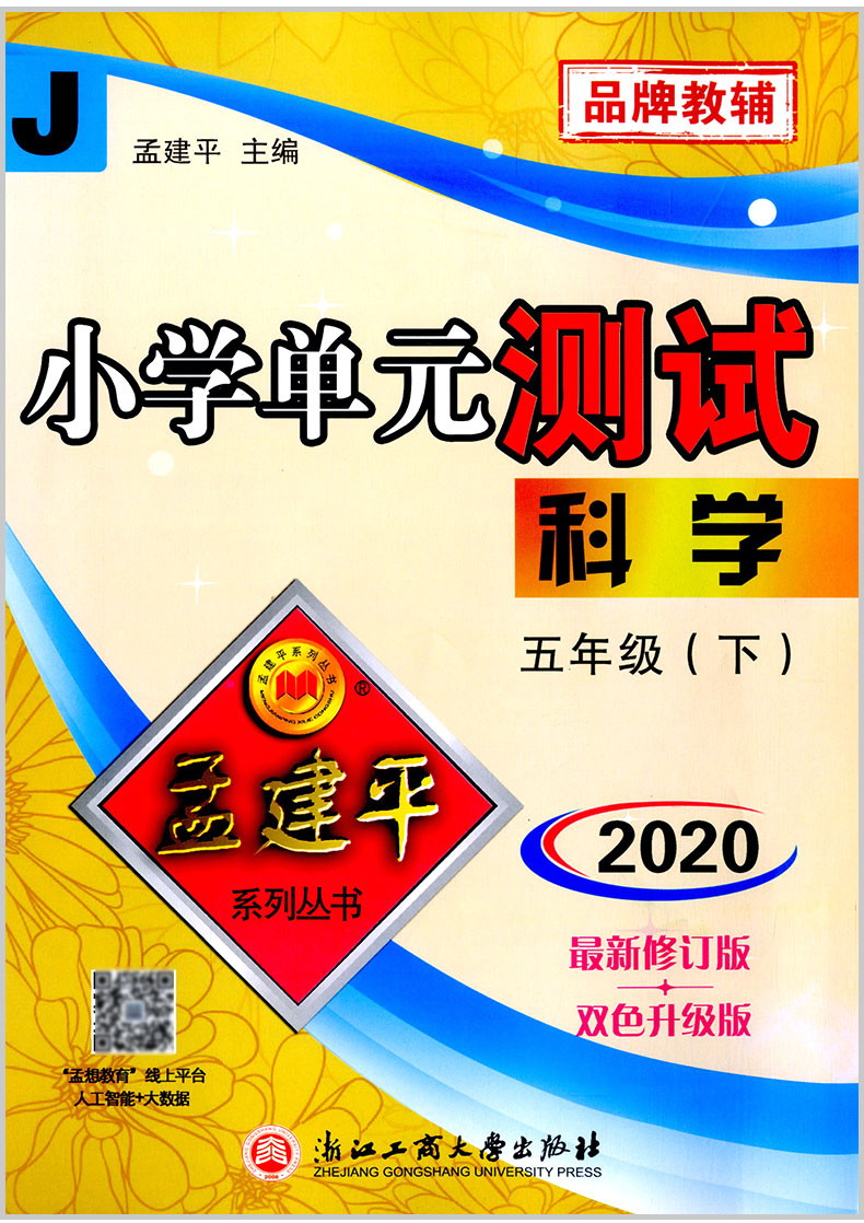 2020春 孟建平小学单元测试五年级下册/5年级 科学 教科版 小学生同步练习册期中期末模拟测试卷题考试卷子总复习资料辅导教辅图书