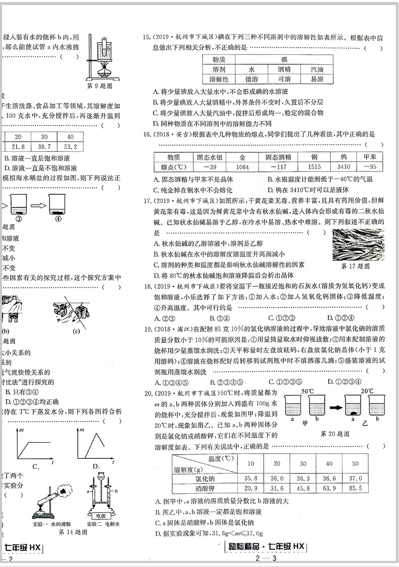 励耘书业 浙江期末七年级下册/7年级 科学 华师版初一各地真卷精选总复习资料单元期末综合检测试题模拟考试卷子训练辅导书