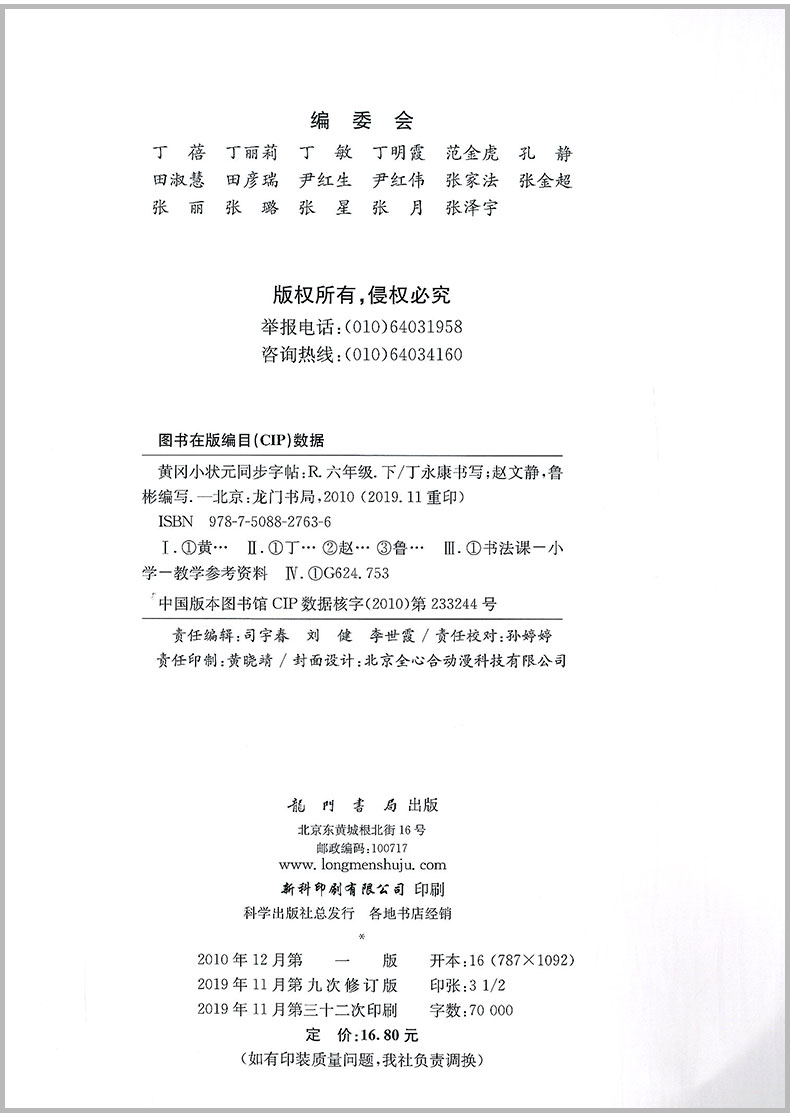 黄冈小状元同步字帖六年级下册语文部编人教版小学生教材同步每日生字练习铅笔楷书字帖控笔训练课本练字笔有顺笔画临摹描红