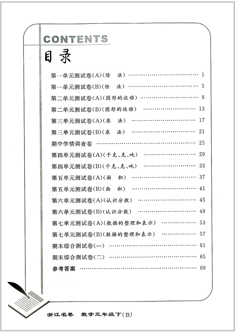 2020春 浙江名卷 三年级下册/3年级 数学 北师大版小学同步练习册训练北师大版单元期中期末检测试卷题考试卷子总复习辅导教辅图书