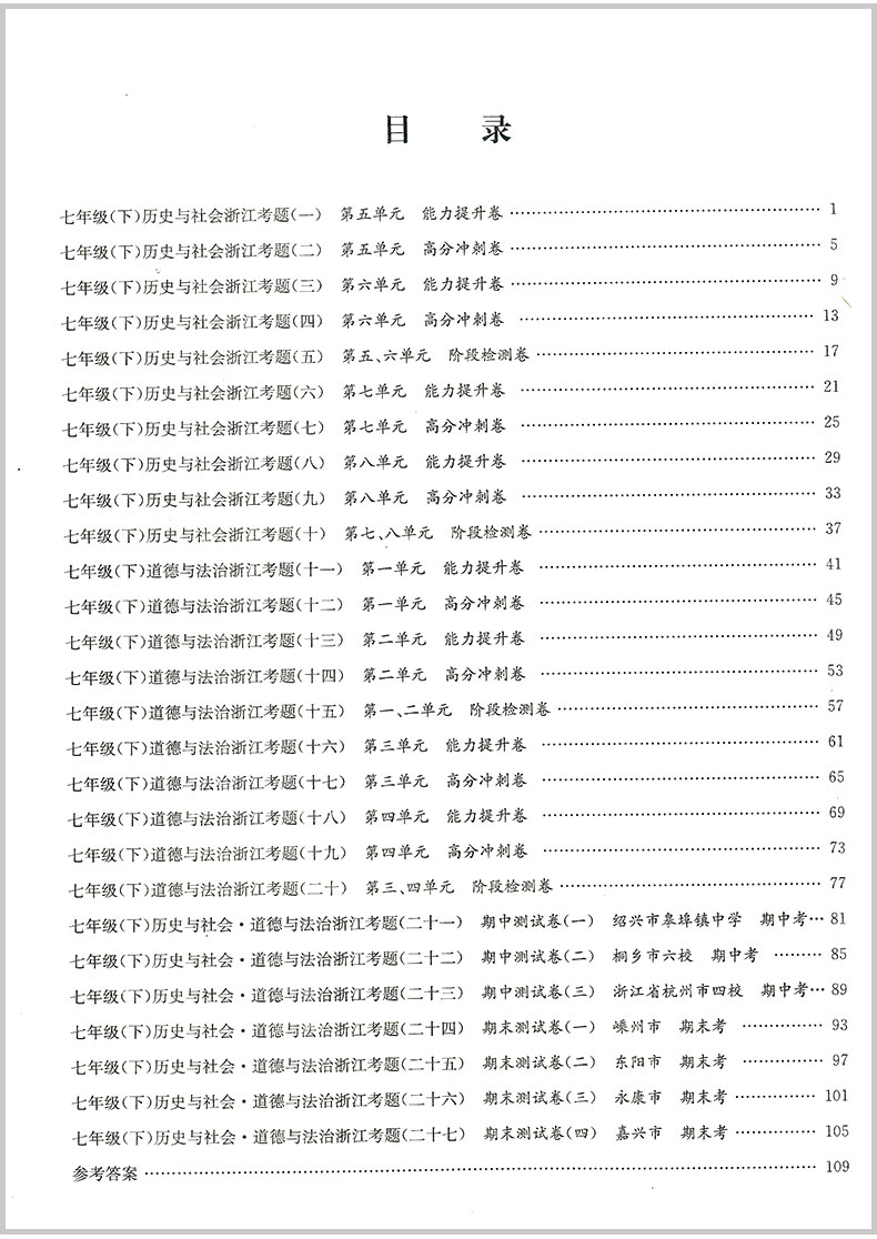 2020春 孟建平 浙江考题 七年级下册 历史与社会 初一中考历年真题模拟汇编辅导总复习资料练习册初中生经典试题模拟试卷教辅书籍
