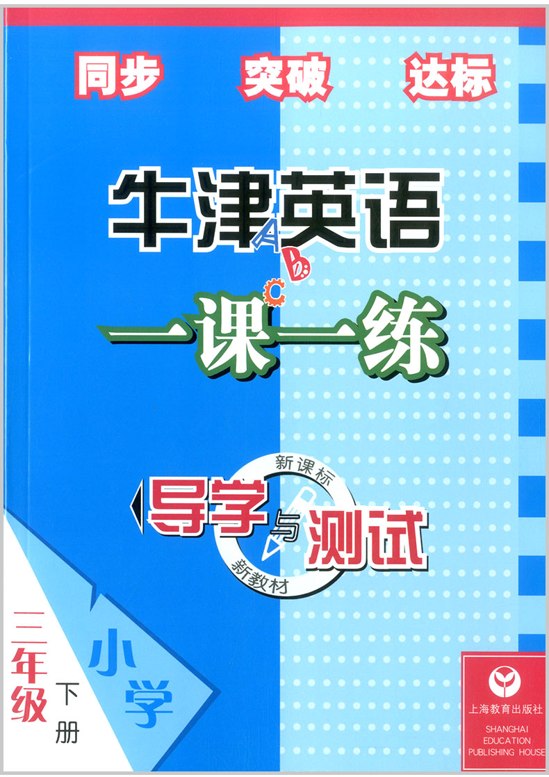 牛津英语一课一练 三年级 下册 导学与测试 小学3年级英语同步练习单元期中期末测试卷总复习资料模拟检测辅导书