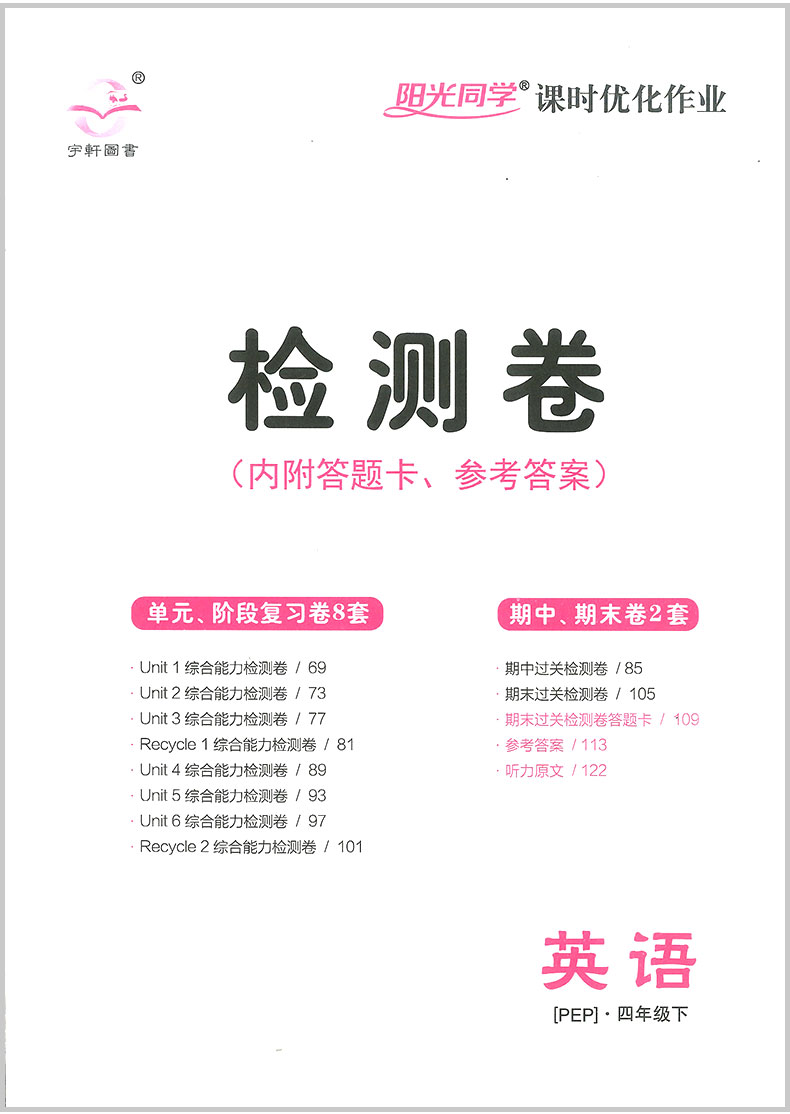 2020春 宇轩图书 阳光同学课时优化作业四年级下册 英语 人教版小学同步练习册课堂单元期中期末检测试卷题达标训练辅导书浙江专版