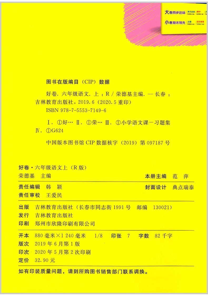 2020新版荣德基好卷六年级上册语文数学书同步训练试卷测试卷全套人教版6上学期课本教材同步练习册单元期中期末冲刺100分好题真卷