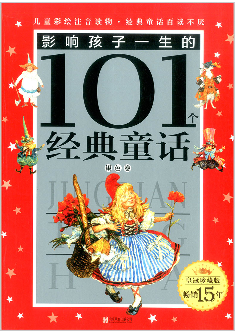 包邮 影响孩子一生的101个经典童话 金色卷+银色卷 2本 注音版 幼儿童青少年课外书读物小学生一二三年级123童话故事书阅读书籍