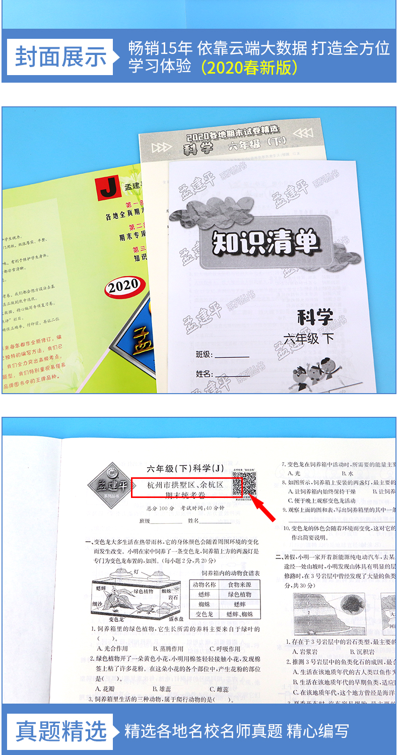 2020新版 孟建平六年级下册科学各地期末试卷精选教科版小学同步训练测试卷题练习册浙江满分单元期中考试综合总复习冲刺卷子100分