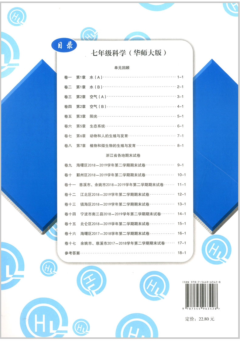 励耘书业 浙江期末七年级下册/7年级 科学 华师版初一各地真卷精选总复习资料单元期末综合检测试题模拟考试卷子训练辅导书