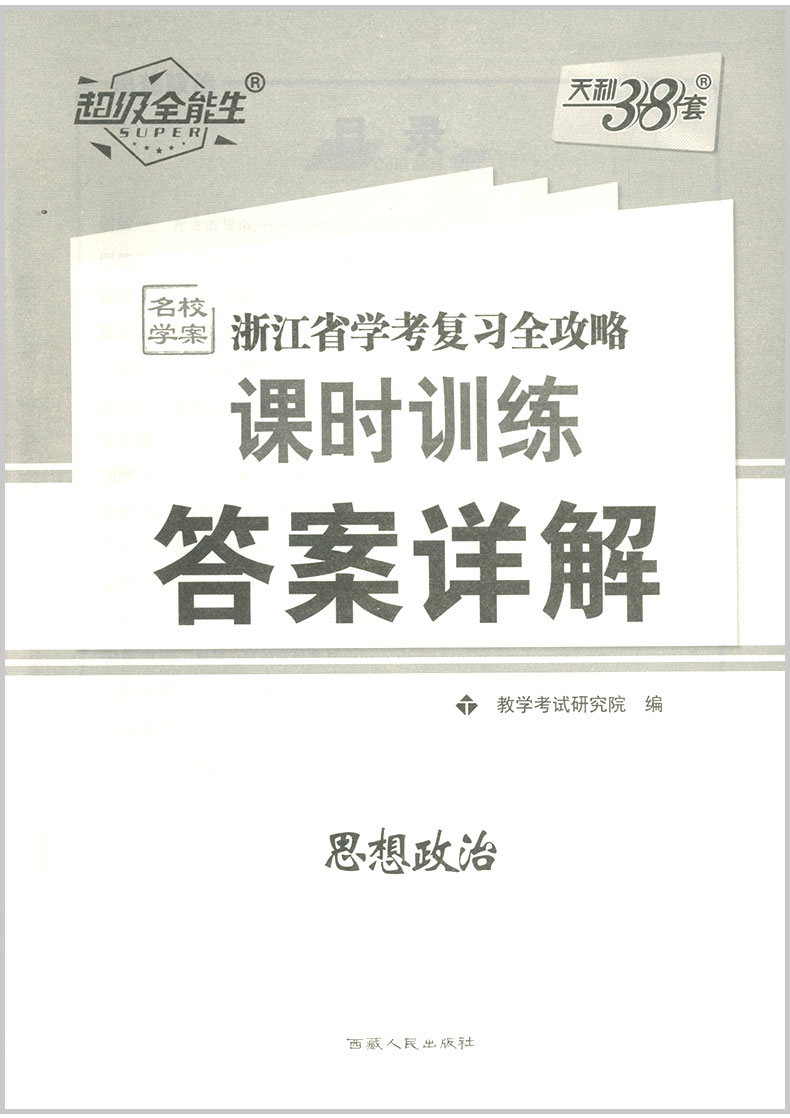 2020版天利38套 浙江省学考复习全攻略 思想政治 高中生高一二三高考总复习资料课时训练真题模拟冲刺单元测试学业水平卷题辅导书